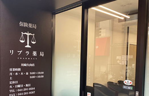 リブラ薬局 川崎矢向店