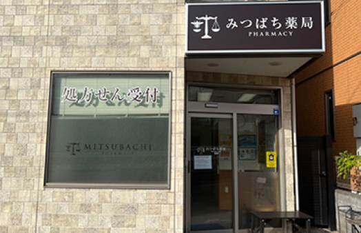 みつばち薬局（グループ薬局）