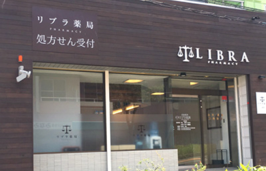 リブラ薬局 三浦店