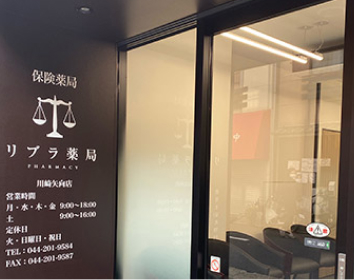 リブラ薬局 川崎矢向店