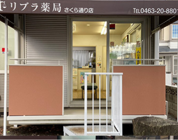 リブラ薬局 さくら通り店